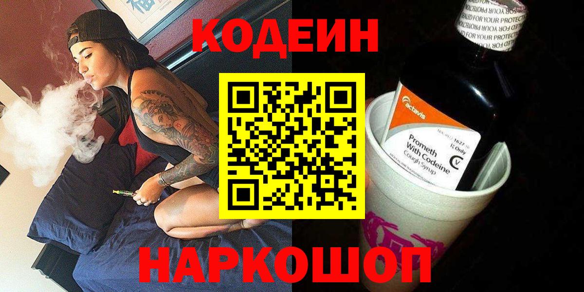 Кодеиновый сироп Lean напиток Lean (лин)  Вход с VPN  Codein Purple Drank  Рославль 